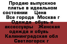 Продаю выпускное платье в идеальном состоянии  › Цена ­ 10 000 - Все города, Москва г. Одежда, обувь и аксессуары » Женская одежда и обувь   . Калининградская обл.,Светлогорск г.